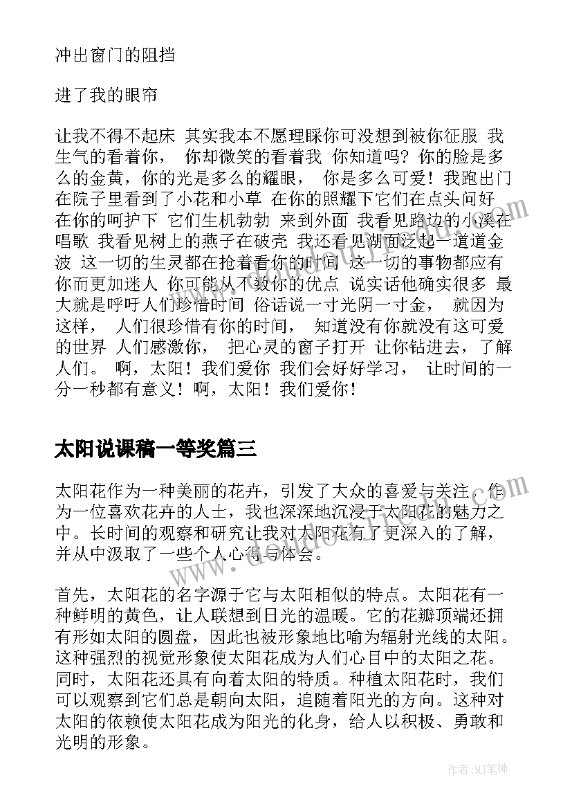 2023年太阳说课稿一等奖 太阳花心得体会(大全6篇)