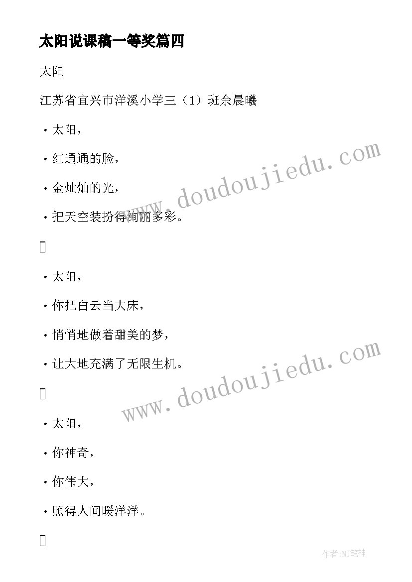 2023年太阳说课稿一等奖 太阳花心得体会(大全6篇)