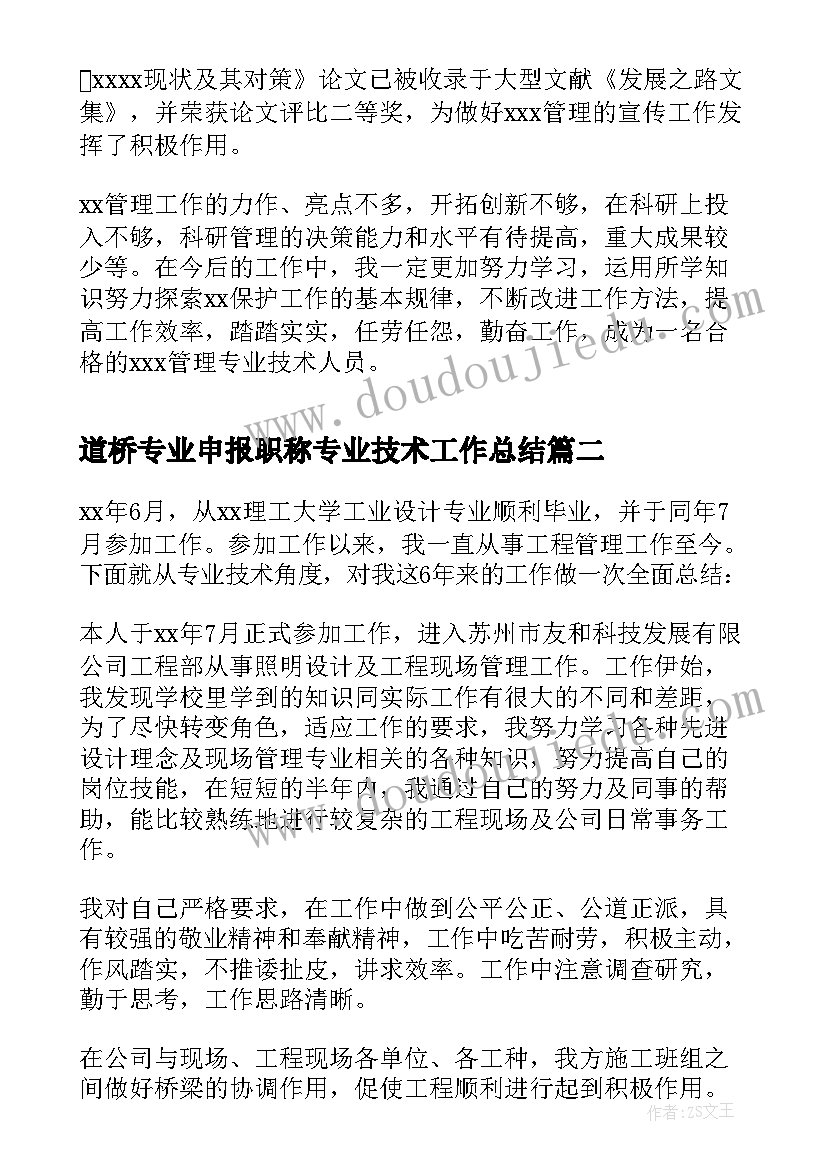 2023年道桥专业申报职称专业技术工作总结(汇总5篇)