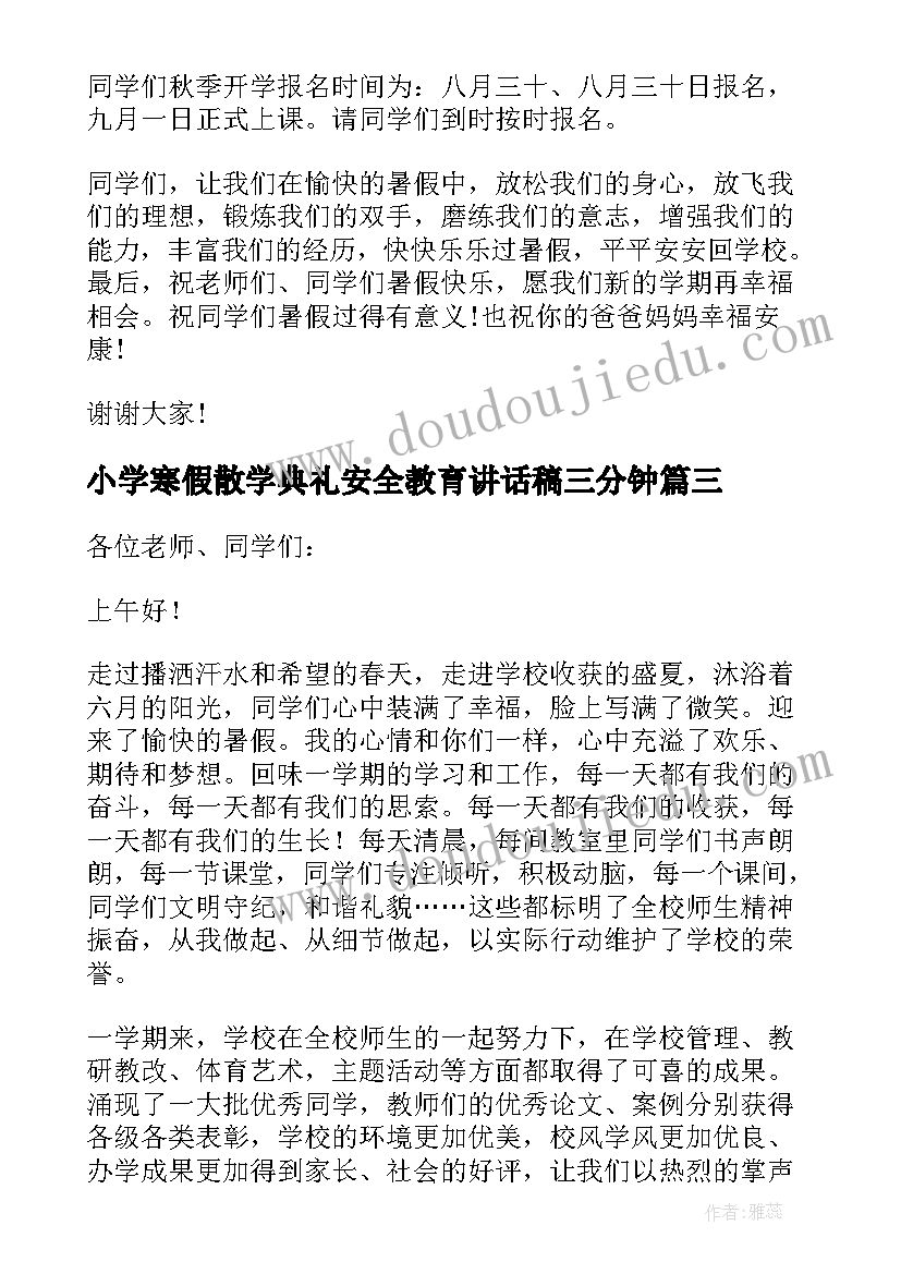 小学寒假散学典礼安全教育讲话稿三分钟(精选5篇)