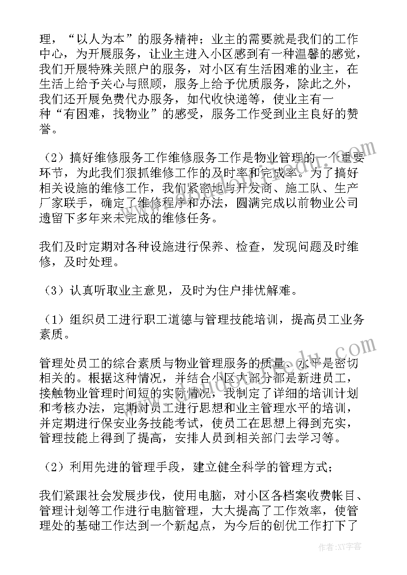 最新物管员年终工作总结(模板5篇)