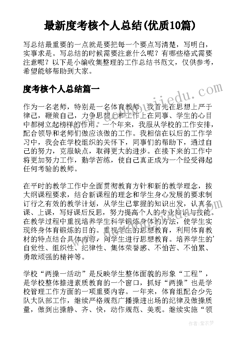 最新度考核个人总结(优质10篇)