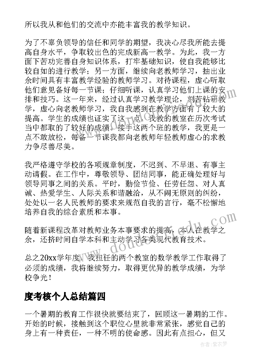 最新度考核个人总结(优质10篇)