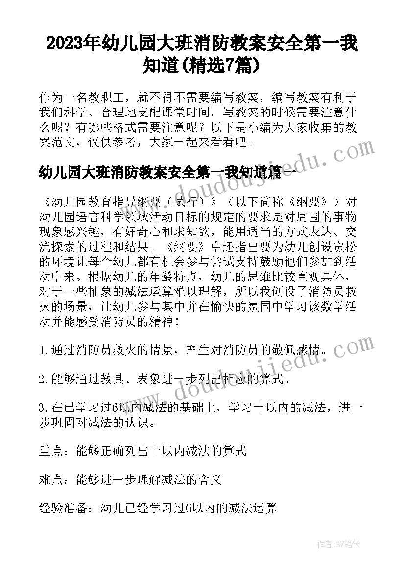 2023年幼儿园大班消防教案安全第一我知道(精选7篇)