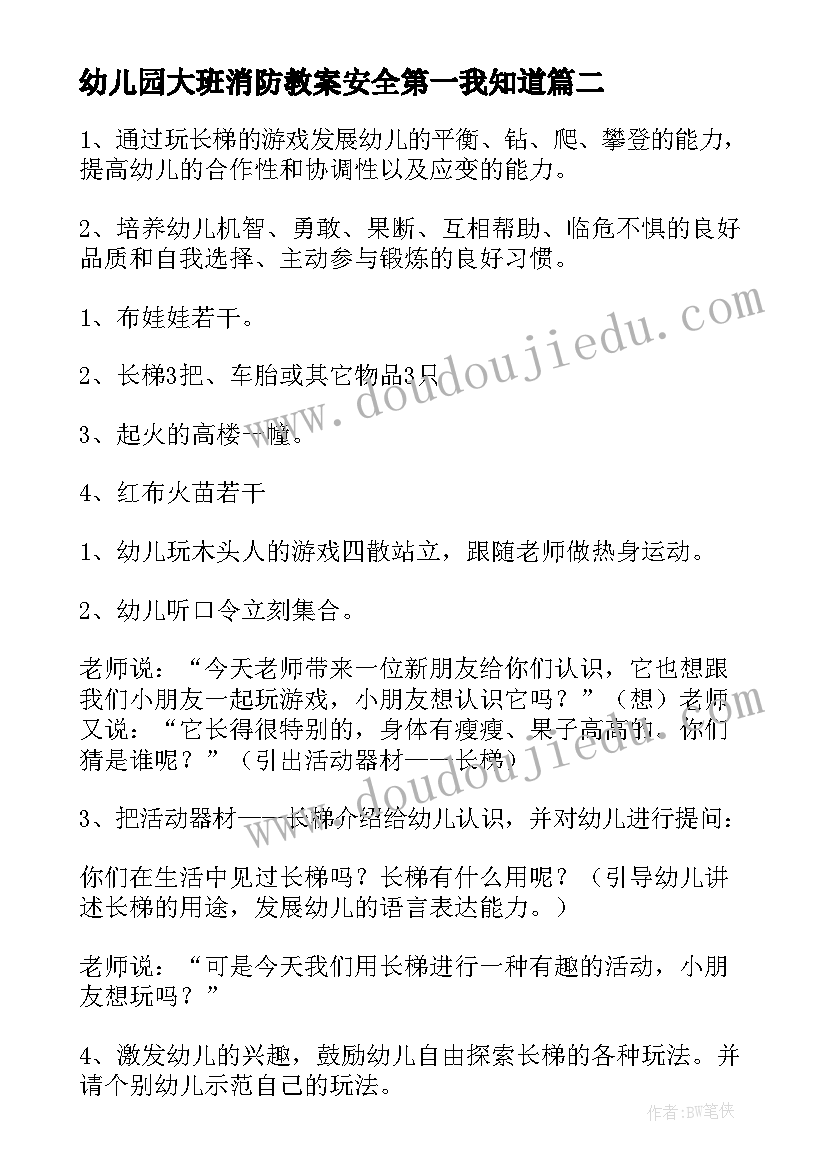 2023年幼儿园大班消防教案安全第一我知道(精选7篇)