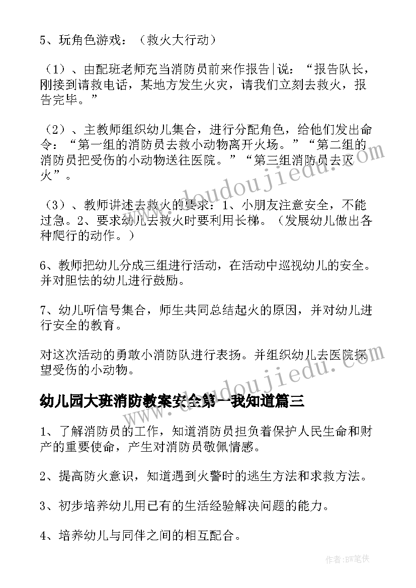 2023年幼儿园大班消防教案安全第一我知道(精选7篇)