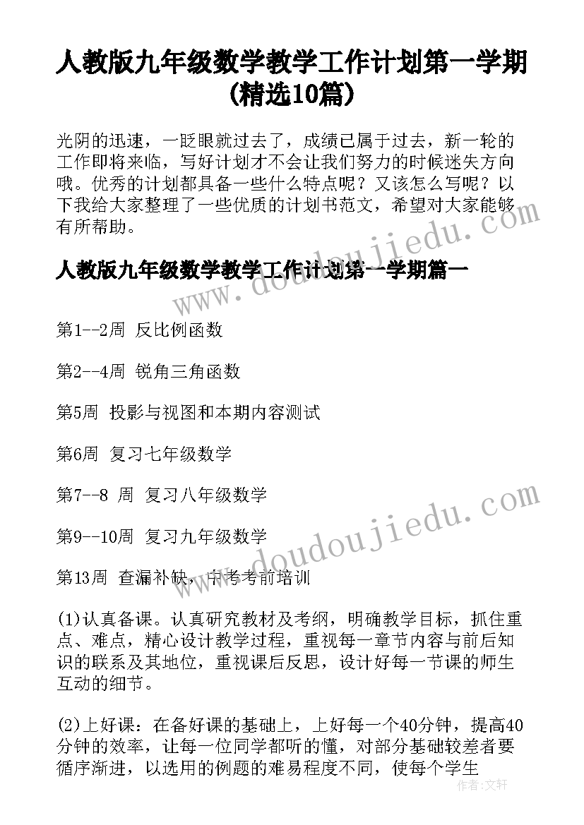 人教版九年级数学教学工作计划第一学期(精选10篇)