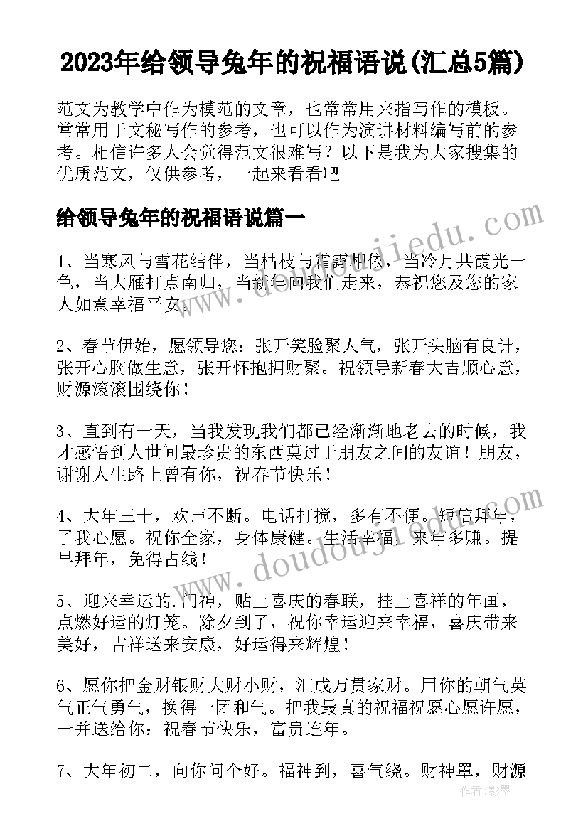 2023年给领导兔年的祝福语说(汇总5篇)