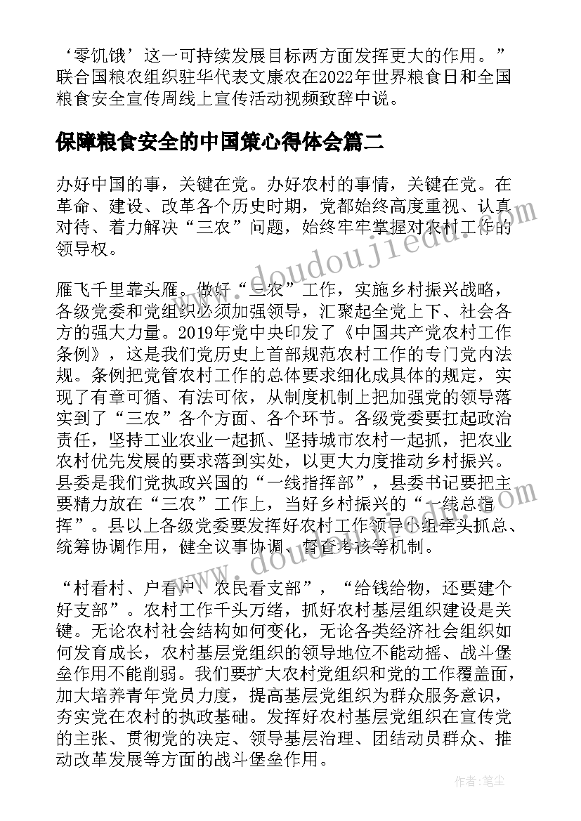 最新保障粮食安全的中国策心得体会(优质5篇)