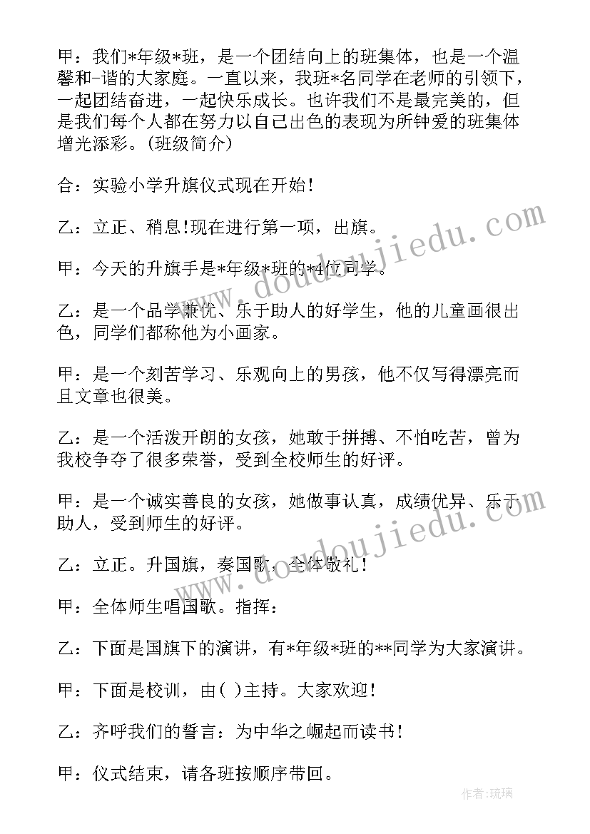 2023年小学升旗仪式演讲稿文明和礼仪带入校园 小学生升旗仪式主持词(实用5篇)