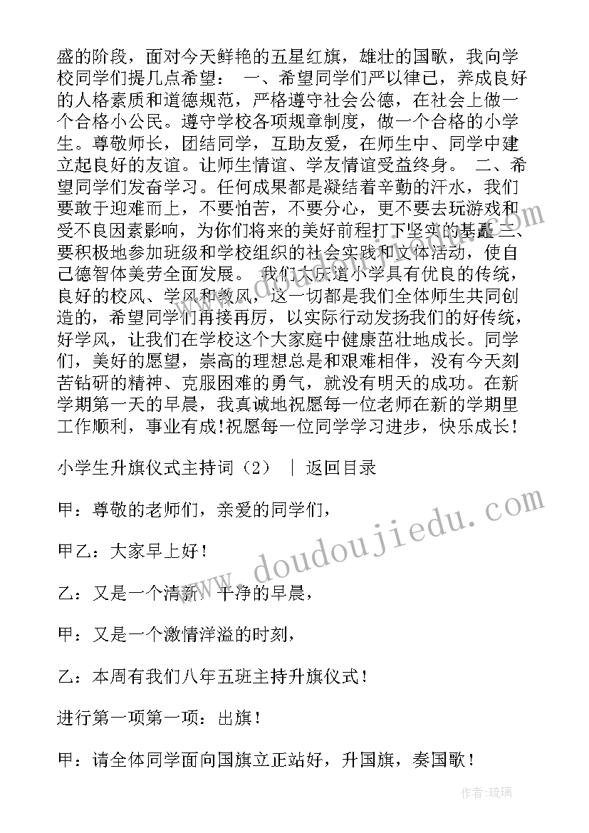 2023年小学升旗仪式演讲稿文明和礼仪带入校园 小学生升旗仪式主持词(实用5篇)