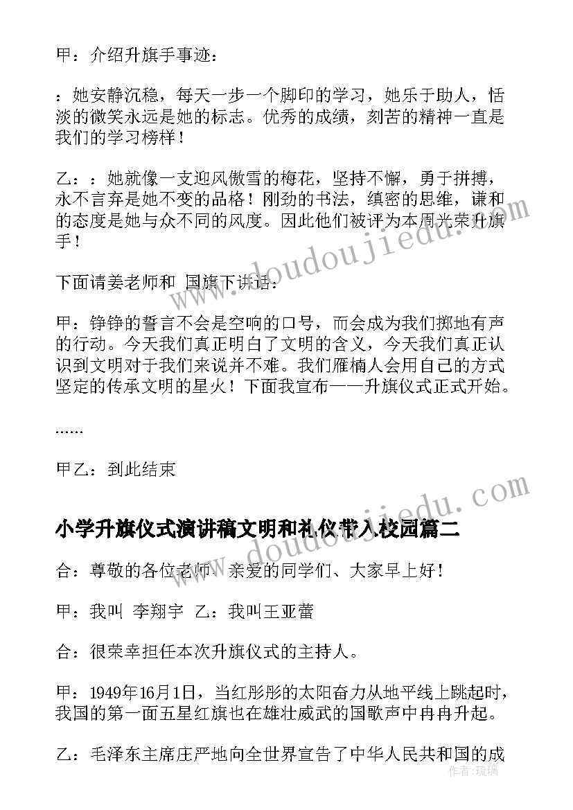 2023年小学升旗仪式演讲稿文明和礼仪带入校园 小学生升旗仪式主持词(实用5篇)