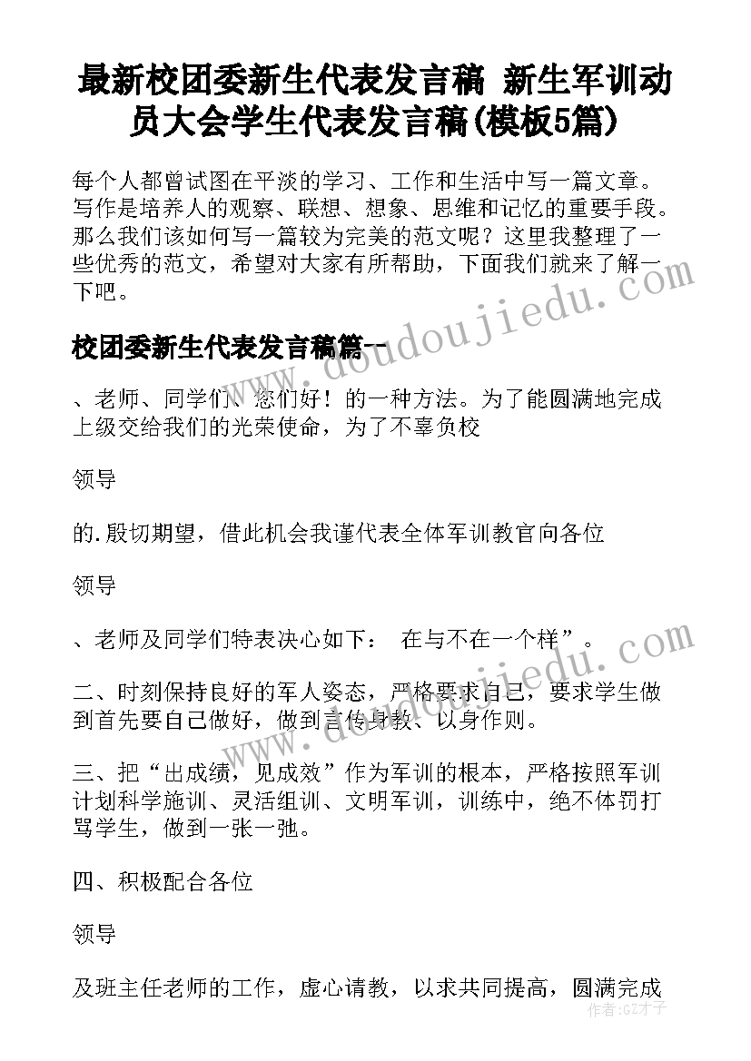 最新校团委新生代表发言稿 新生军训动员大会学生代表发言稿(模板5篇)