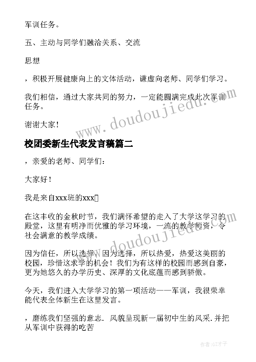 最新校团委新生代表发言稿 新生军训动员大会学生代表发言稿(模板5篇)