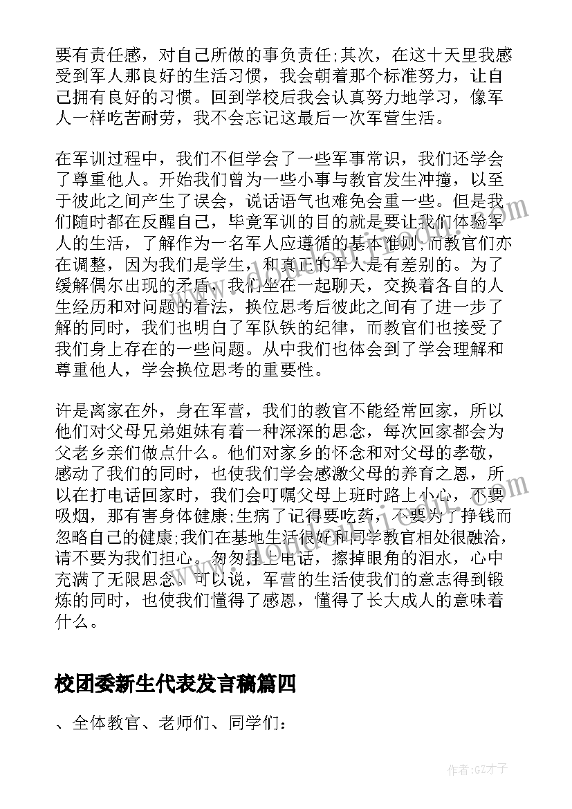 最新校团委新生代表发言稿 新生军训动员大会学生代表发言稿(模板5篇)