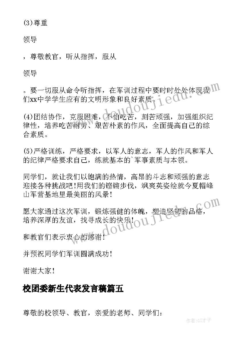 最新校团委新生代表发言稿 新生军训动员大会学生代表发言稿(模板5篇)