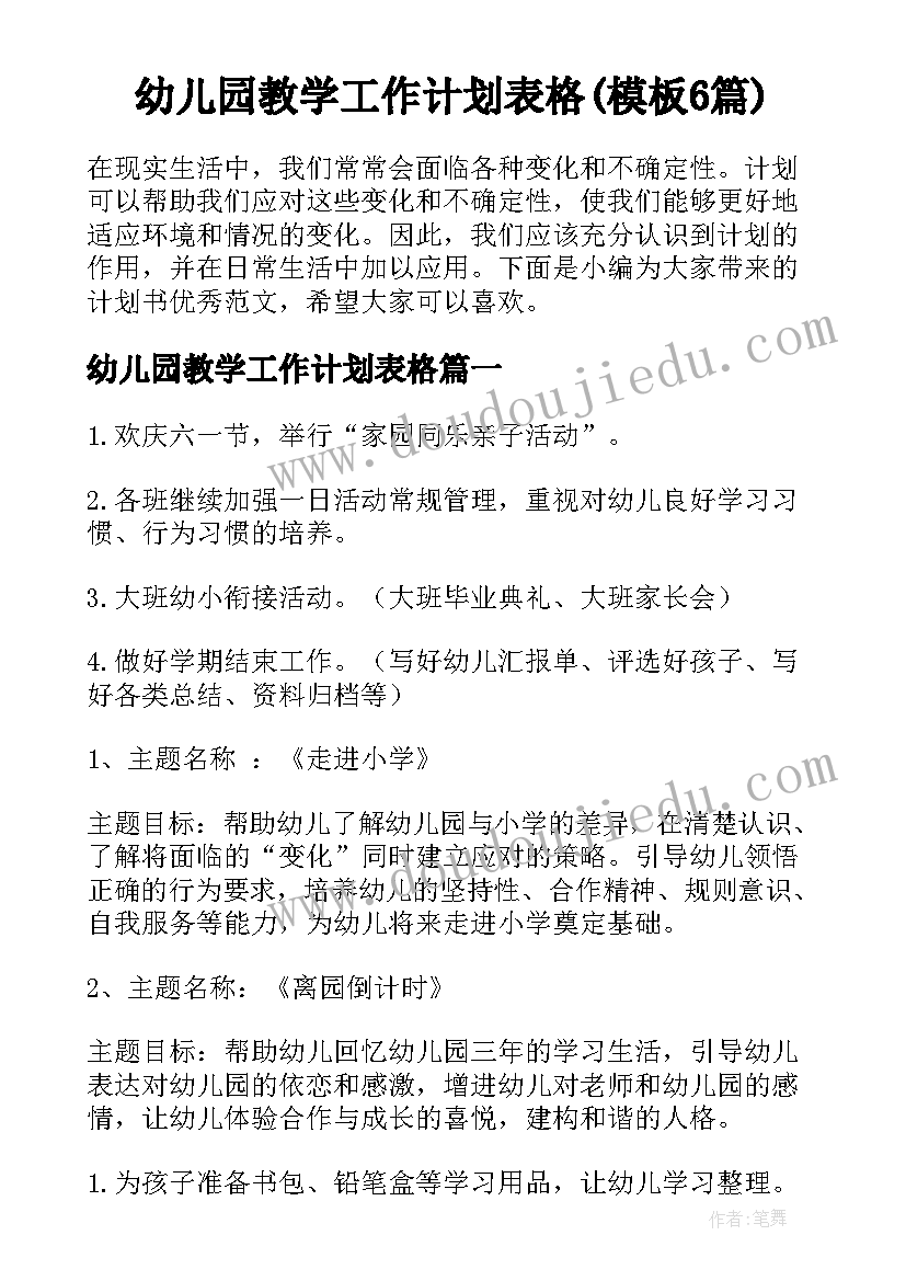 幼儿园教学工作计划表格(模板6篇)