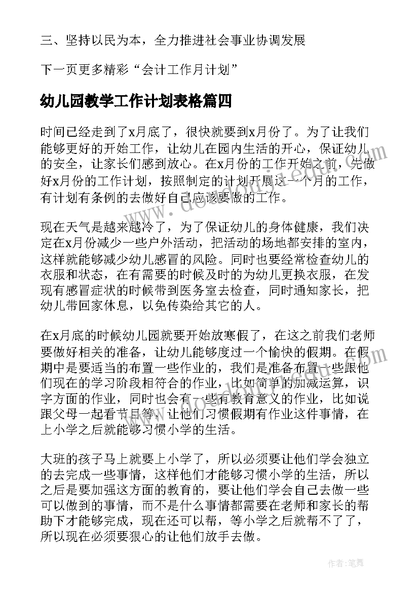 幼儿园教学工作计划表格(模板6篇)