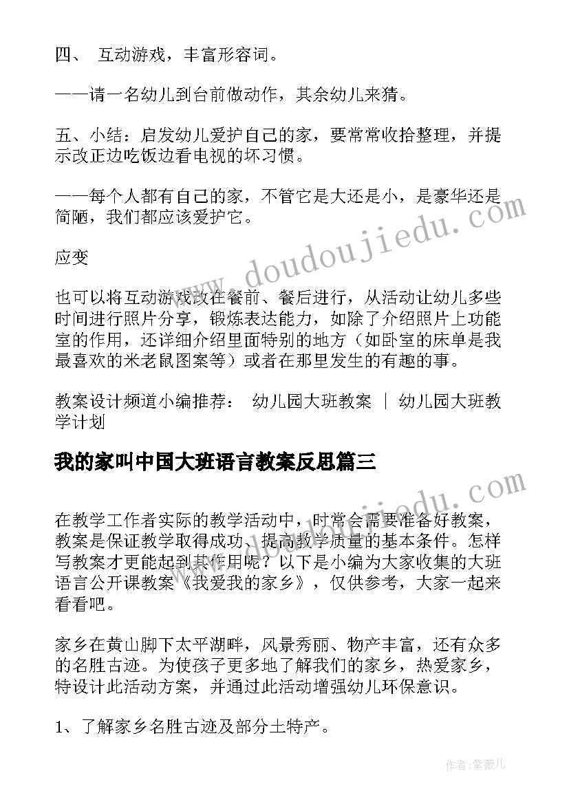 2023年我的家叫中国大班语言教案反思(优秀5篇)