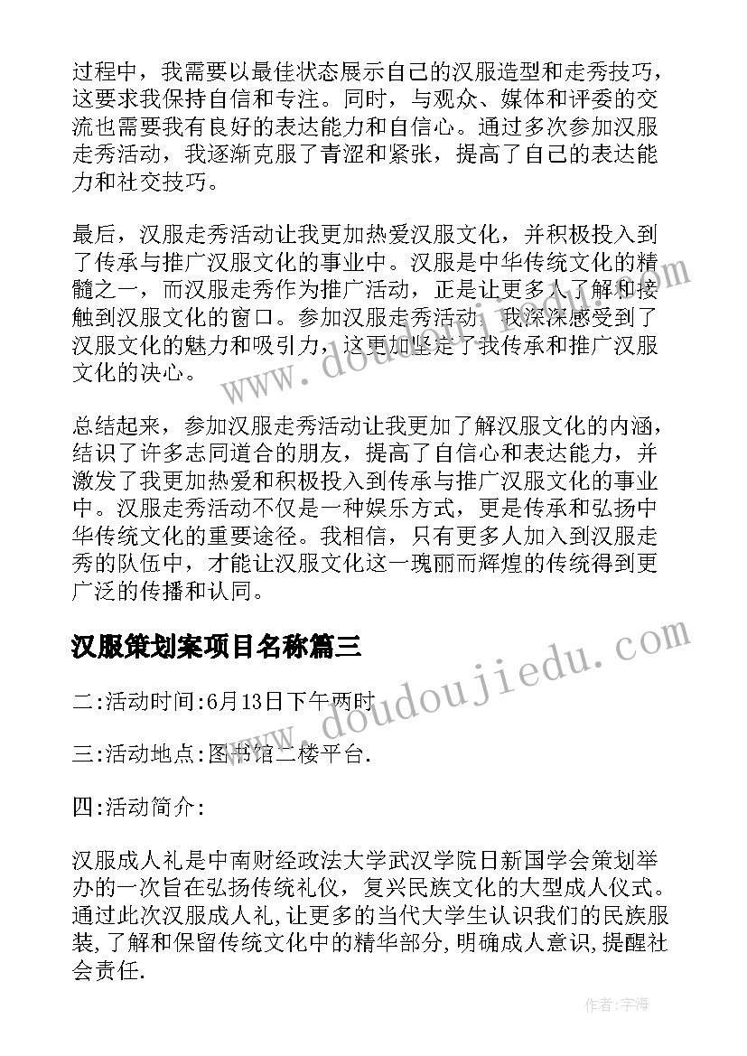 汉服策划案项目名称(精选7篇)