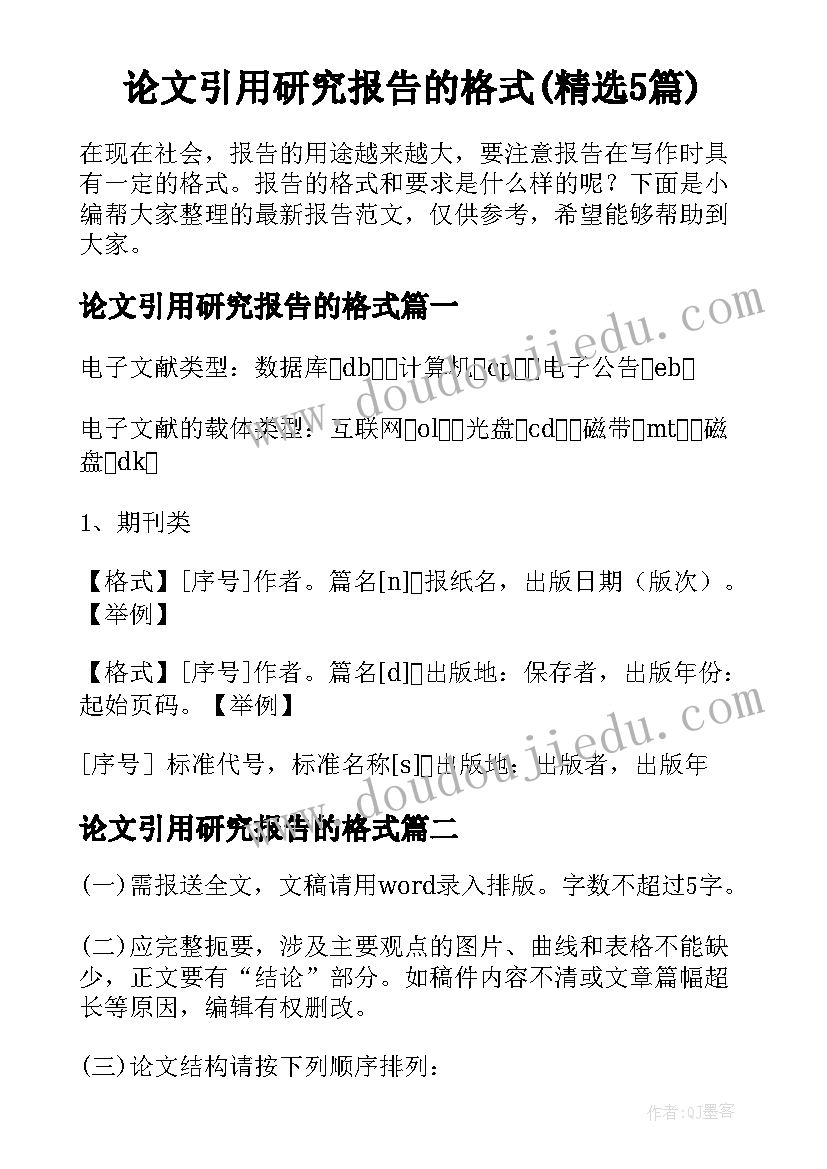 论文引用研究报告的格式(精选5篇)