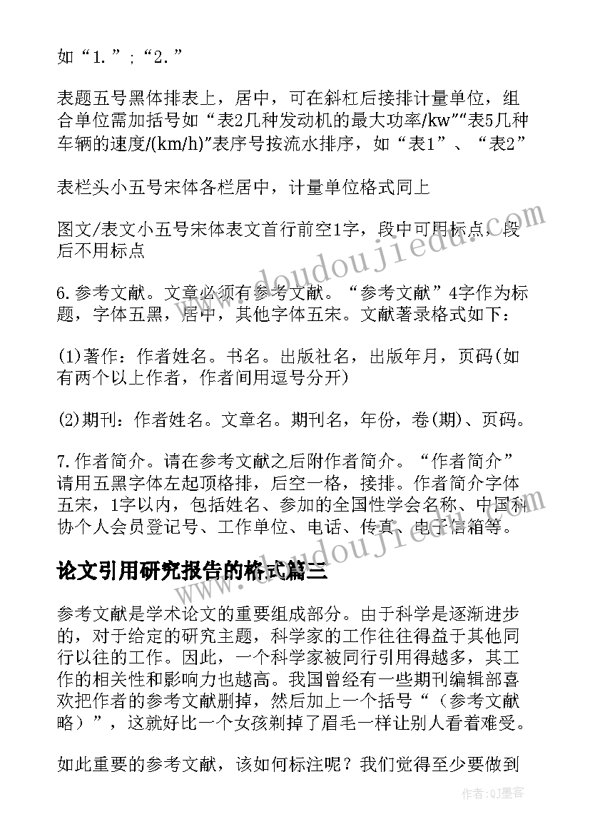 论文引用研究报告的格式(精选5篇)