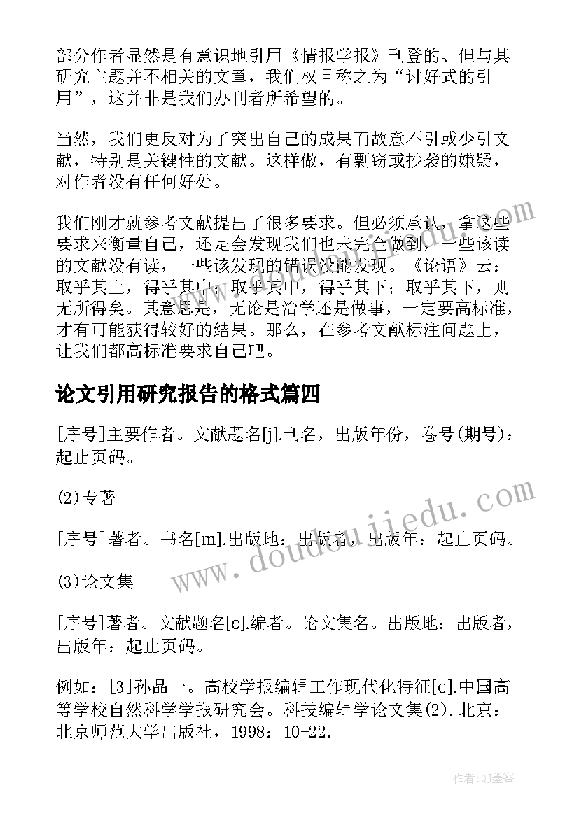 论文引用研究报告的格式(精选5篇)