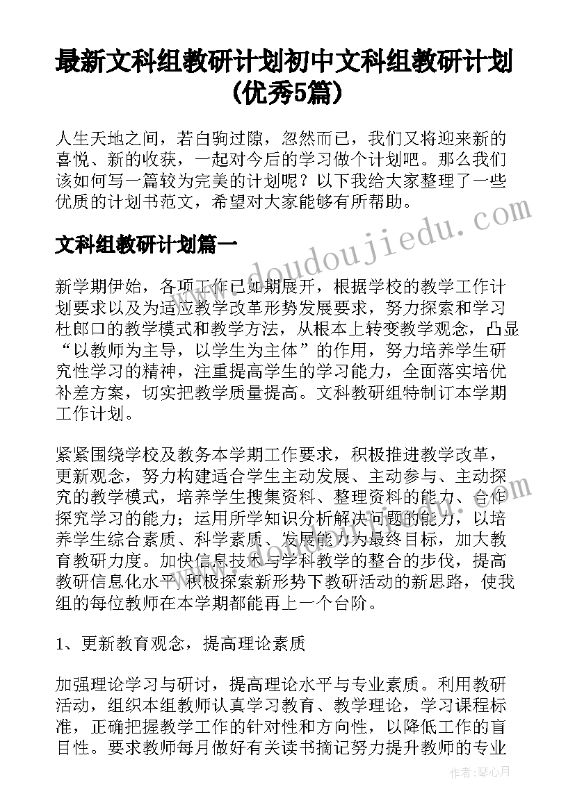 最新文科组教研计划 初中文科组教研计划(优秀5篇)