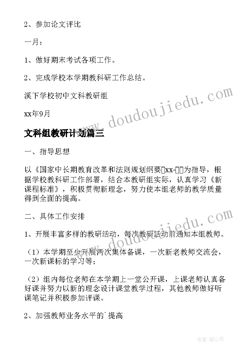 最新文科组教研计划 初中文科组教研计划(优秀5篇)