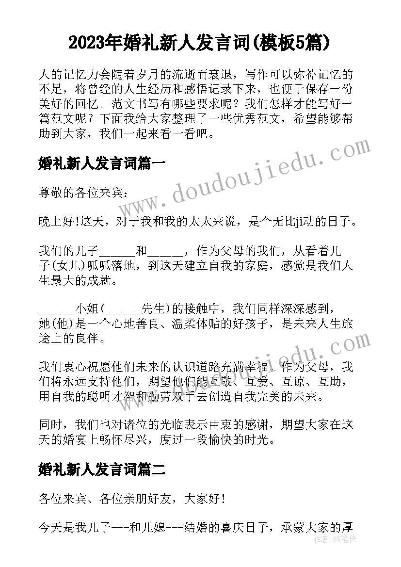 2023年婚礼新人发言词(模板5篇)