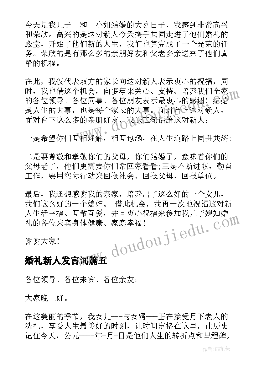 2023年婚礼新人发言词(模板5篇)