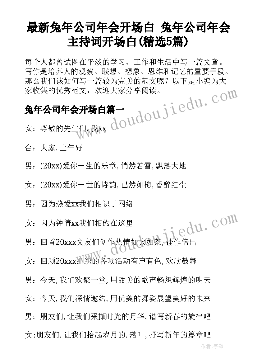 最新兔年公司年会开场白 兔年公司年会主持词开场白(精选5篇)