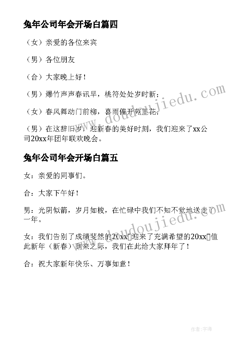 最新兔年公司年会开场白 兔年公司年会主持词开场白(精选5篇)