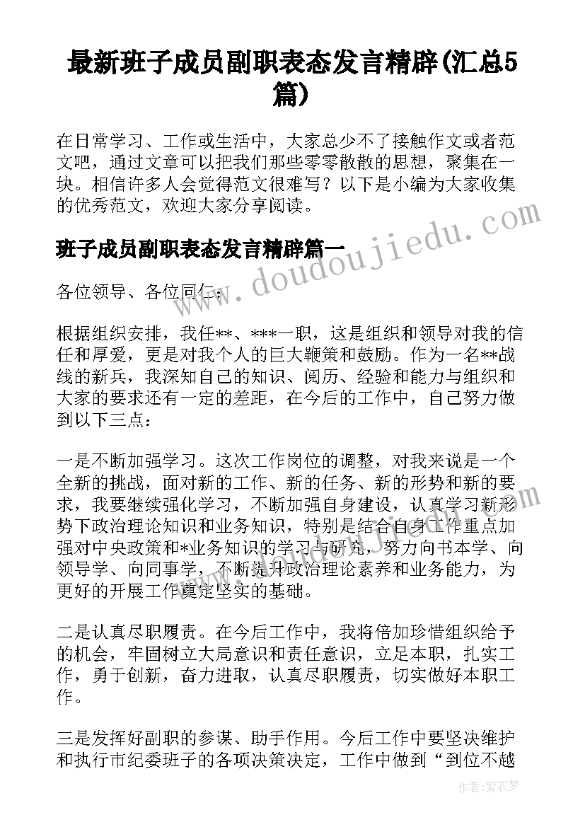 最新班子成员副职表态发言精辟(汇总5篇)