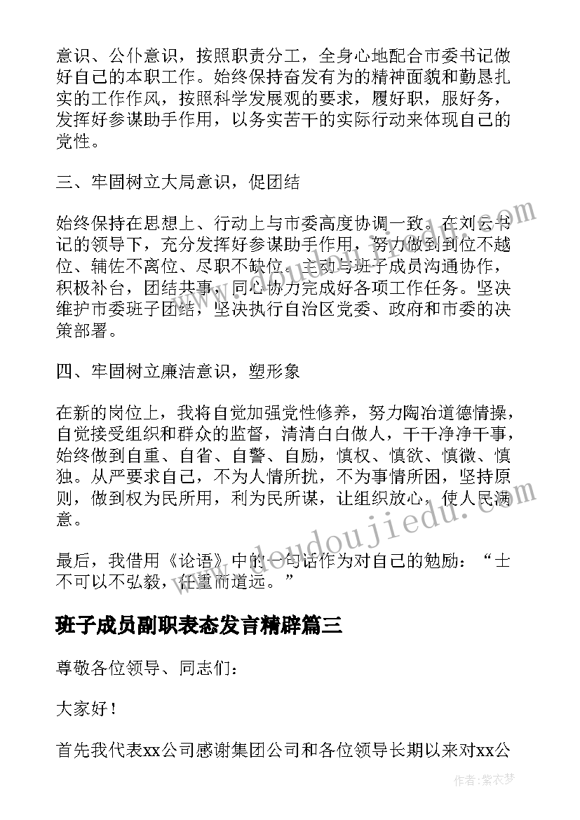 最新班子成员副职表态发言精辟(汇总5篇)