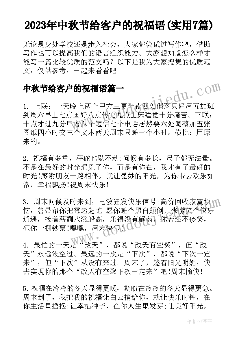 2023年中秋节给客户的祝福语(实用7篇)