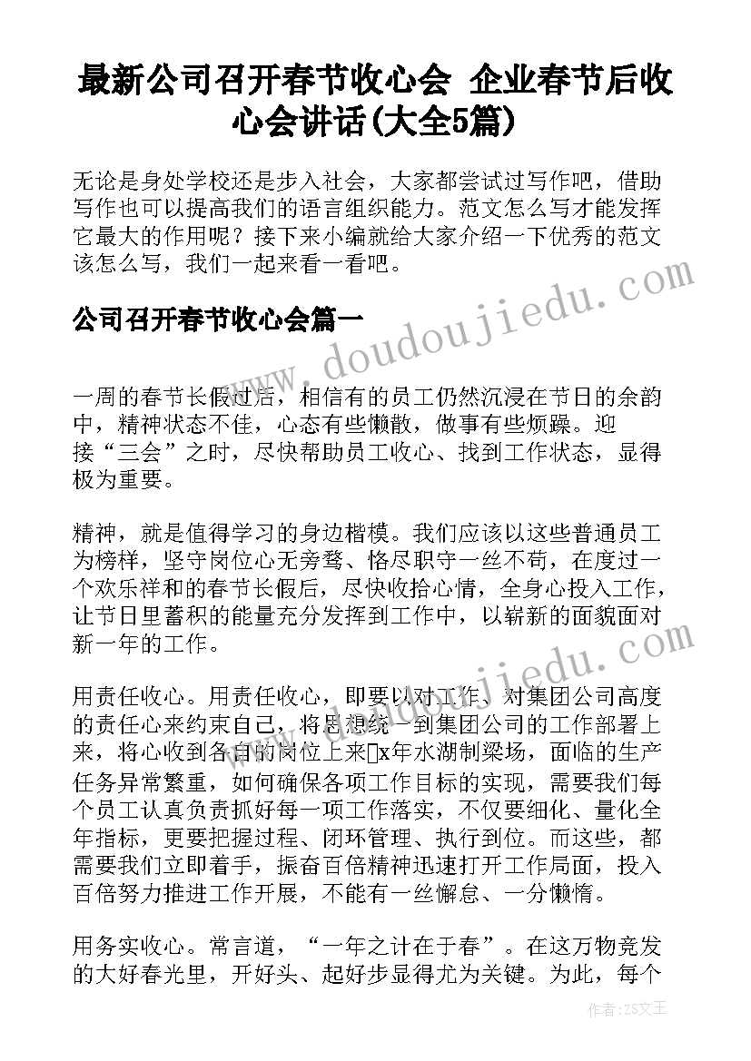 最新公司召开春节收心会 企业春节后收心会讲话(大全5篇)