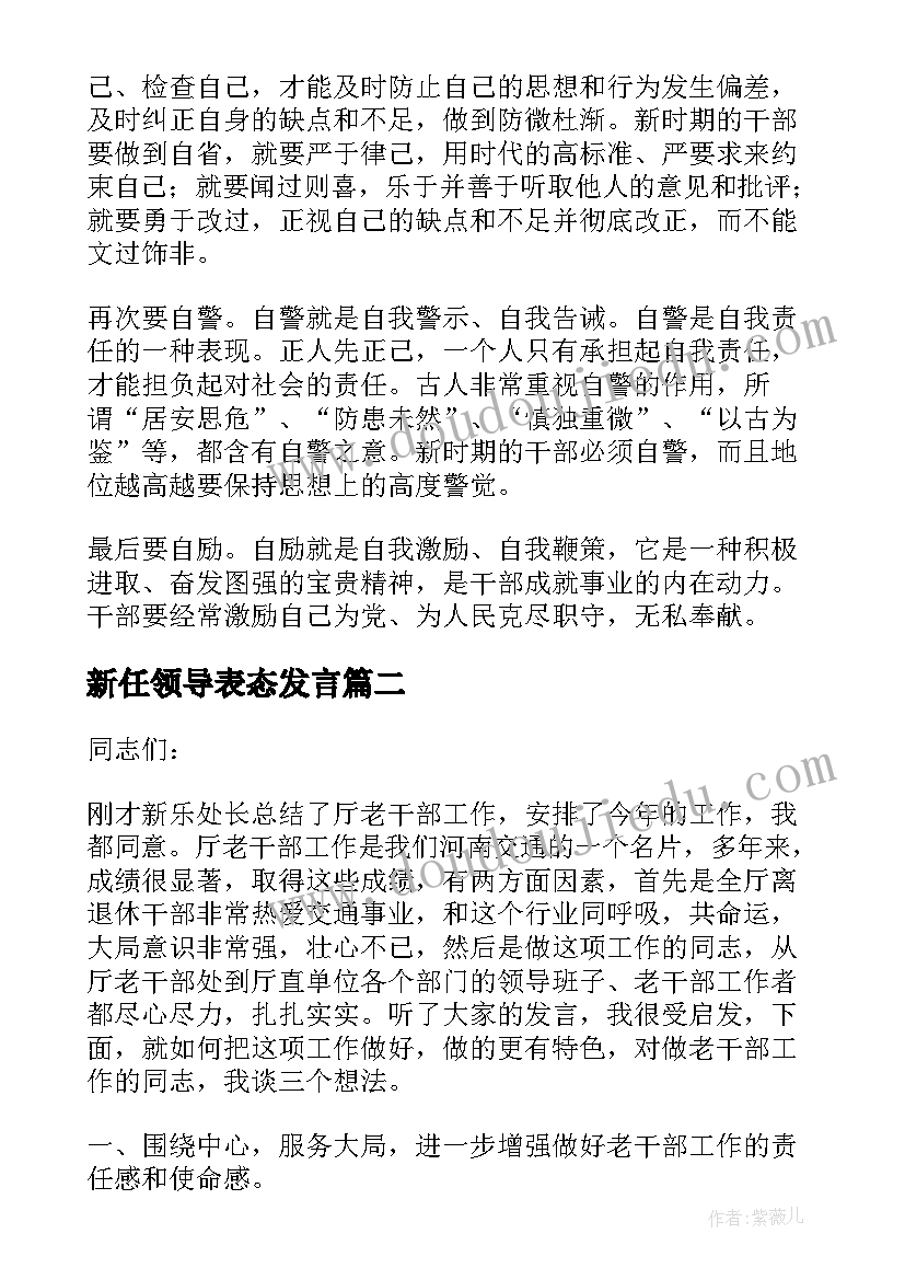 新任领导表态发言(模板8篇)