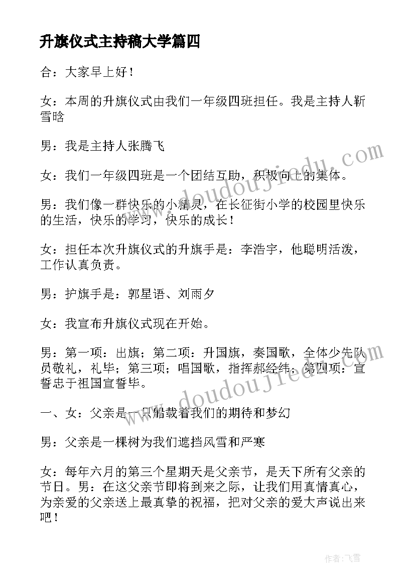 2023年升旗仪式主持稿大学 升旗仪式主持词(模板6篇)