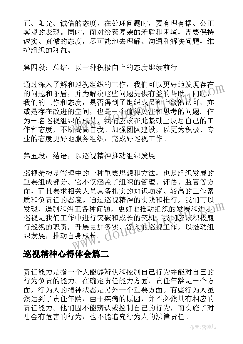 最新巡视精神心得体会(模板5篇)