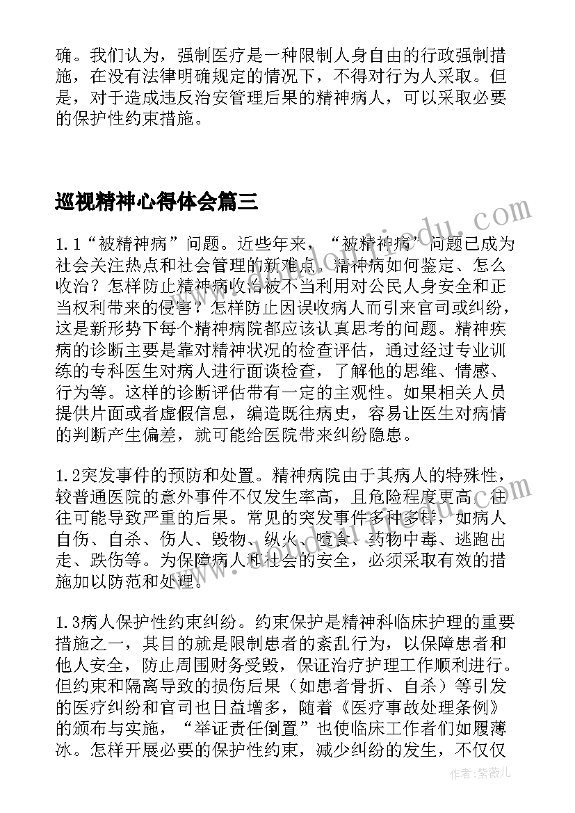 最新巡视精神心得体会(模板5篇)