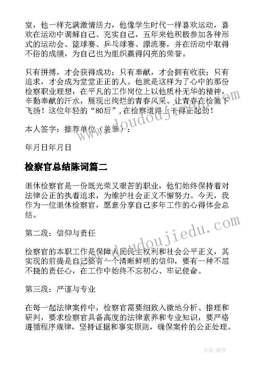 最新检察官总结陈词(模板5篇)