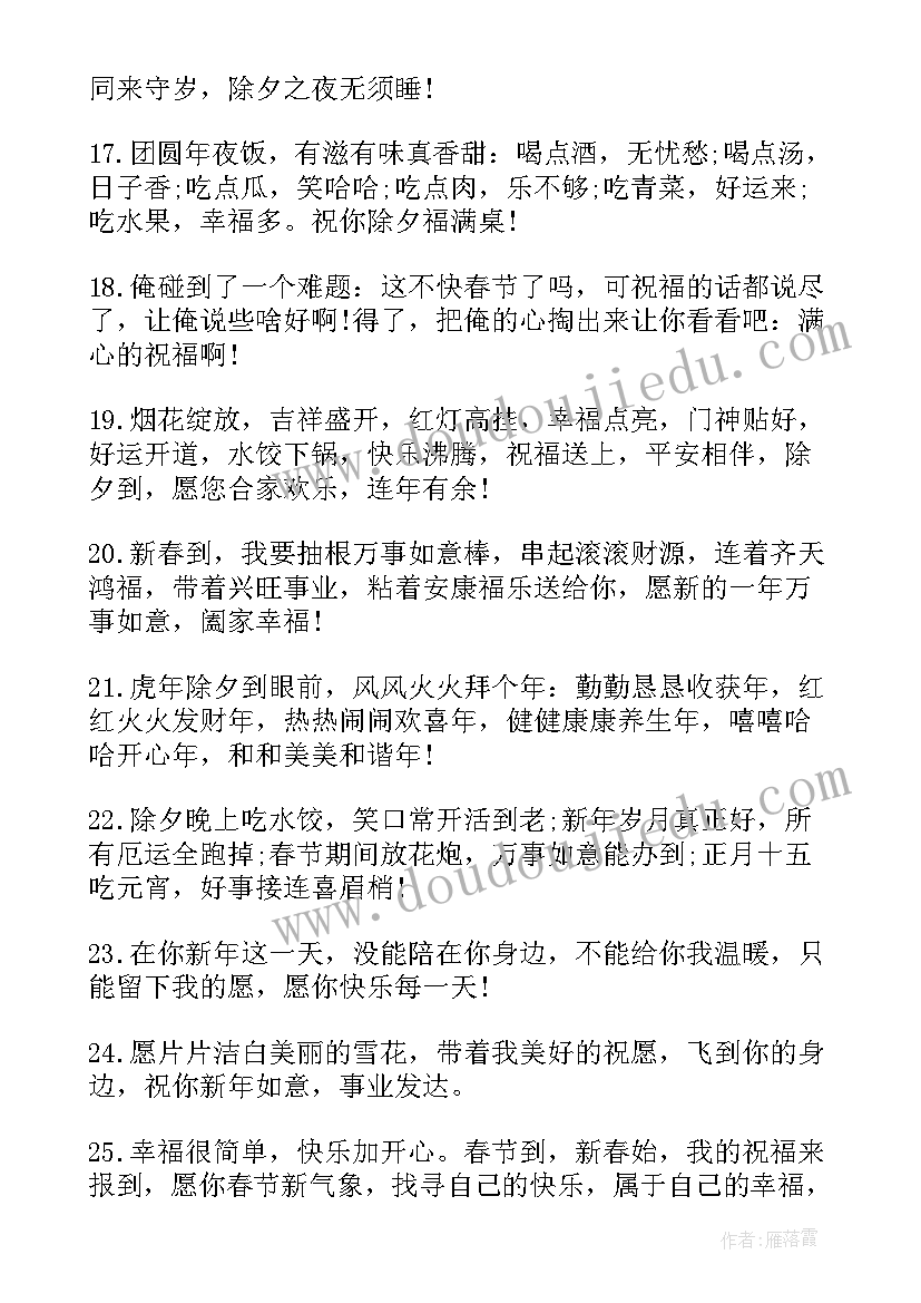 除夕祝福语简单(优质7篇)