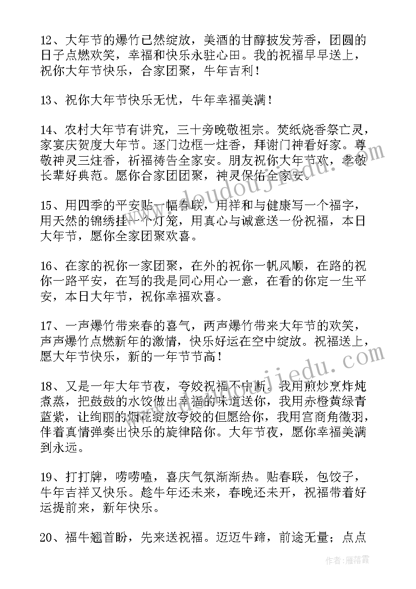 除夕祝福语简单(优质7篇)