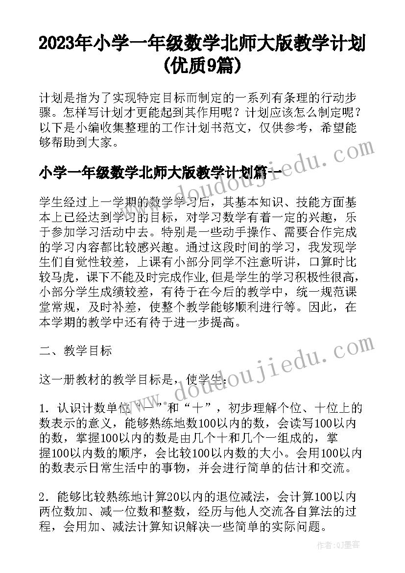 2023年小学一年级数学北师大版教学计划(优质9篇)