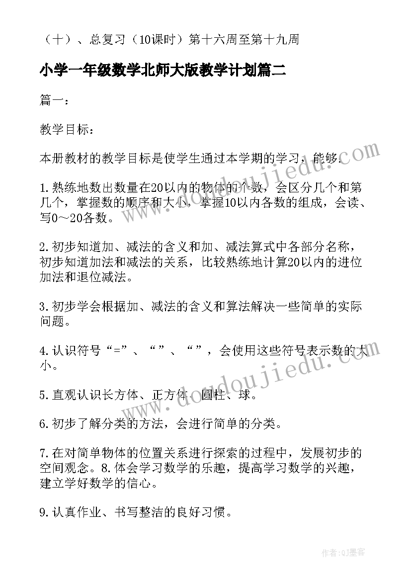 2023年小学一年级数学北师大版教学计划(优质9篇)