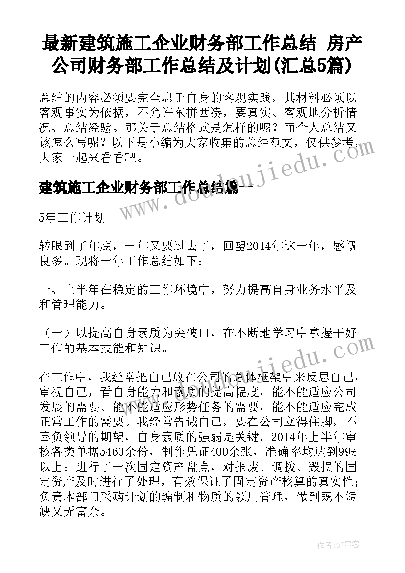 最新建筑施工企业财务部工作总结 房产公司财务部工作总结及计划(汇总5篇)