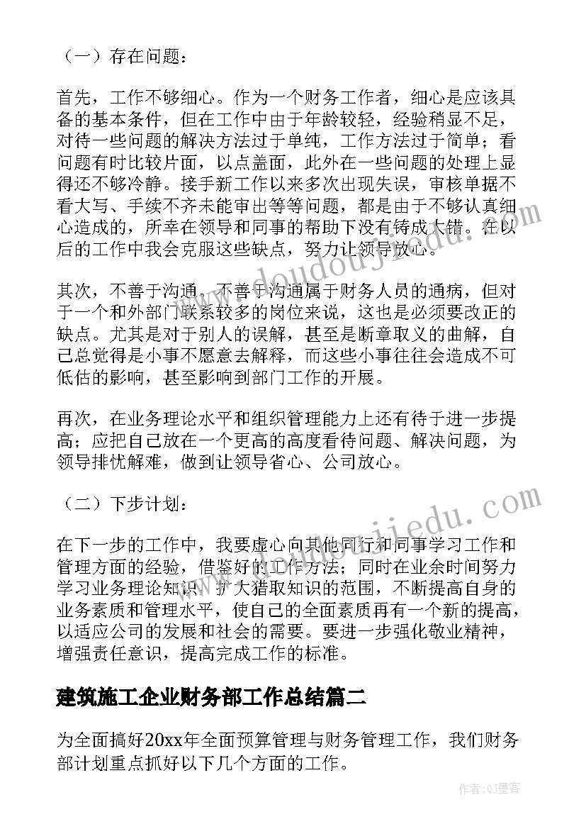 最新建筑施工企业财务部工作总结 房产公司财务部工作总结及计划(汇总5篇)