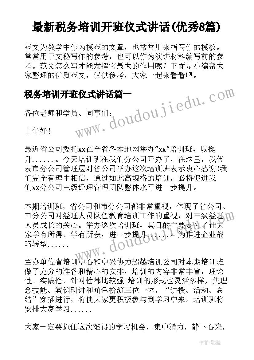 最新税务培训开班仪式讲话(优秀8篇)