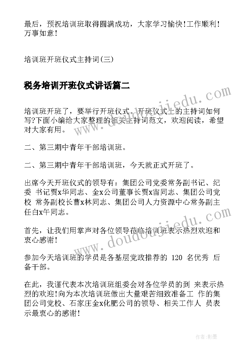 最新税务培训开班仪式讲话(优秀8篇)